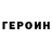 ГЕРОИН VHQ Dustin R.
